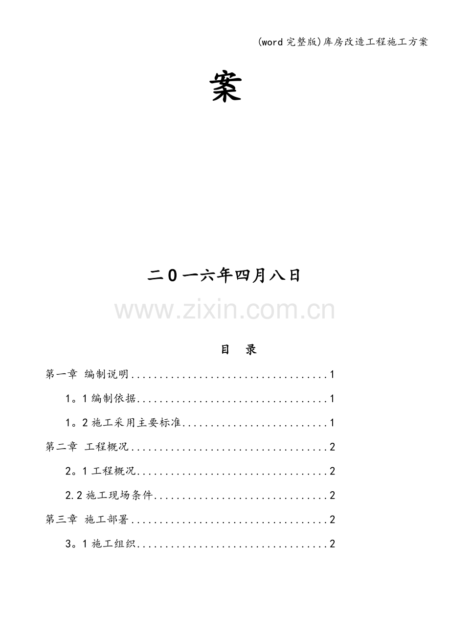 库房改造工程施工方案.doc_第2页