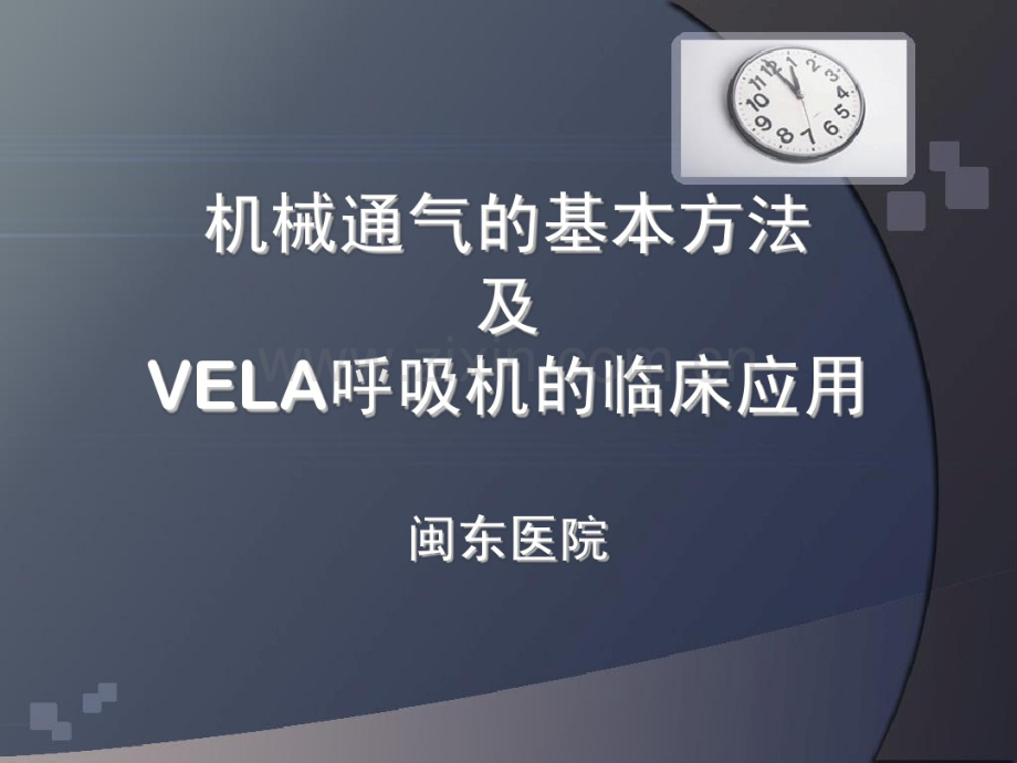 VELA呼吸机.pdf_第1页