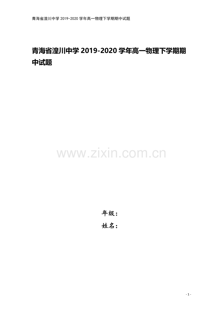 青海省湟川中学2019-2020学年高一物理下学期期中试题.doc_第1页
