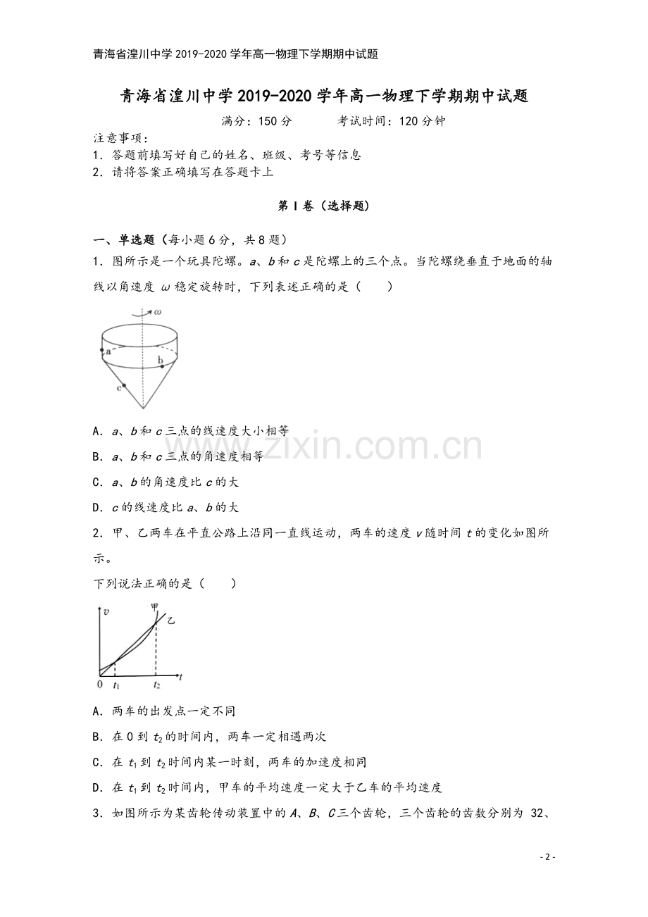 青海省湟川中学2019-2020学年高一物理下学期期中试题.doc_第2页