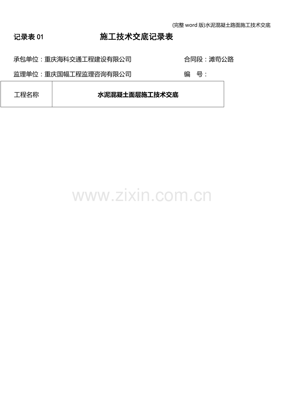 水泥混凝土路面施工技术交底.doc_第1页