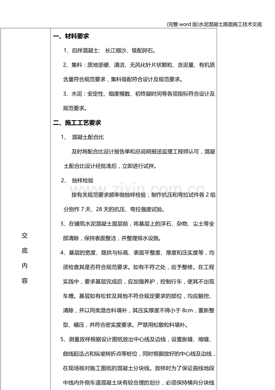 水泥混凝土路面施工技术交底.doc_第2页