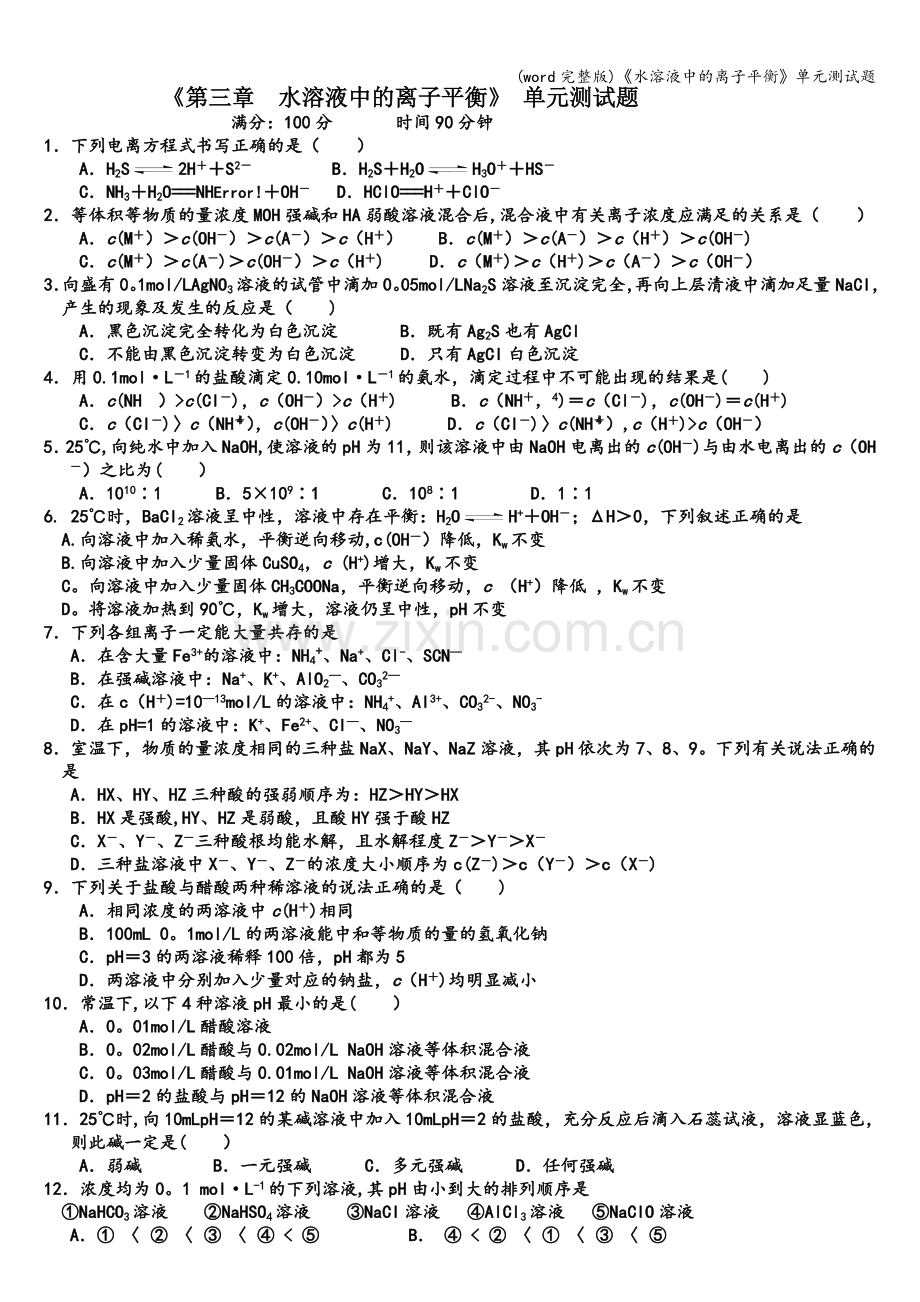 《水溶液中的离子平衡》单元测试题.doc_第1页