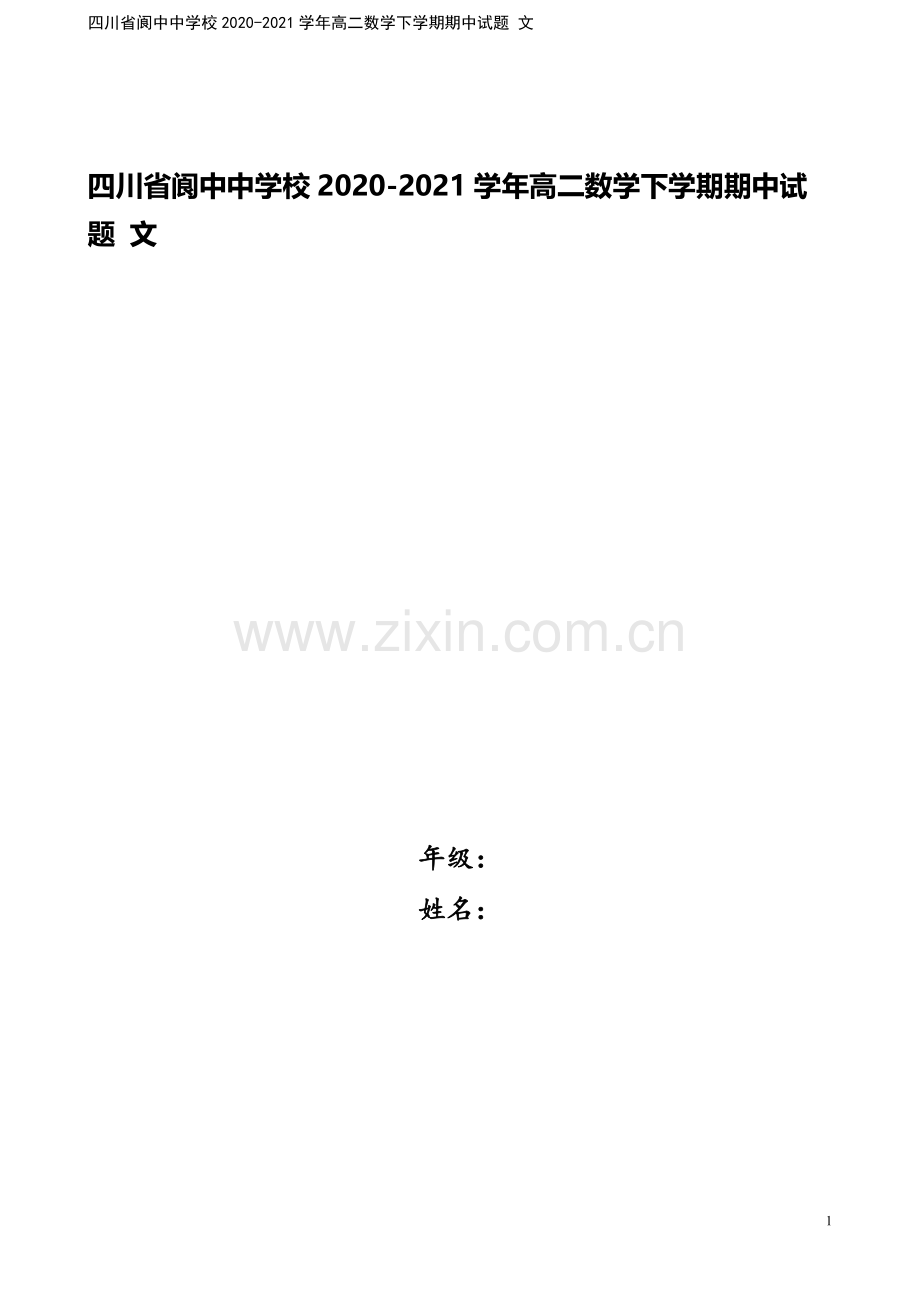 四川省阆中中学校2020-2021学年高二数学下学期期中试题-文.doc_第1页