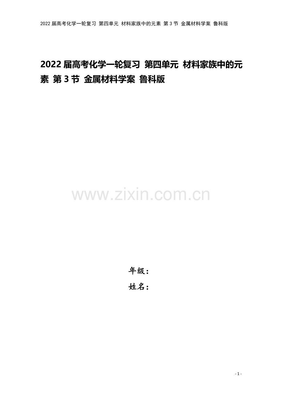 2022届高考化学一轮复习-第四单元-材料家族中的元素-第3节-金属材料学案-鲁科版.docx_第1页