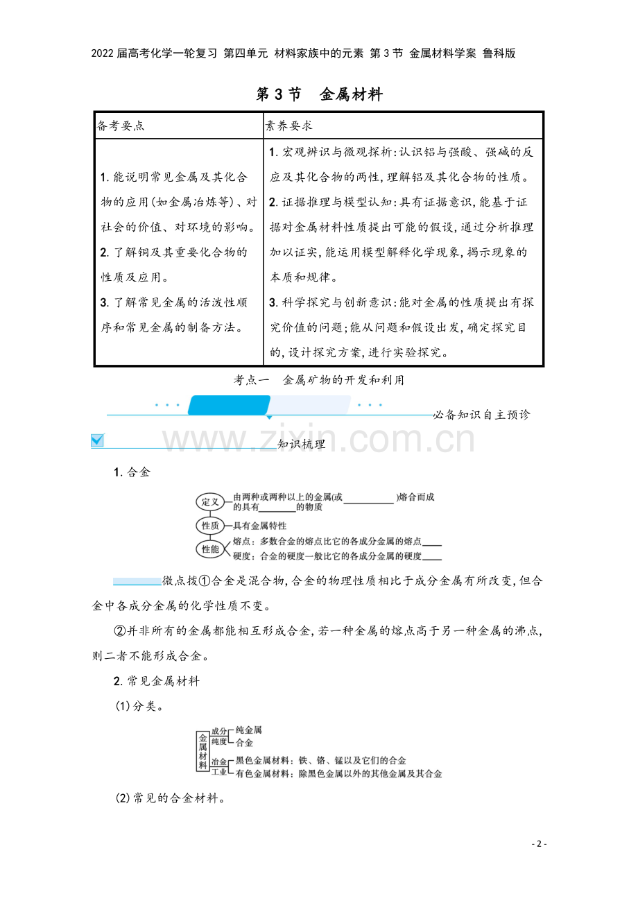 2022届高考化学一轮复习-第四单元-材料家族中的元素-第3节-金属材料学案-鲁科版.docx_第2页