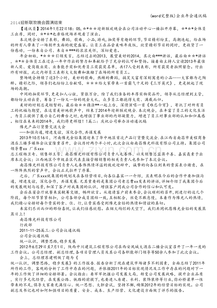 企业年会通讯稿.doc_第1页