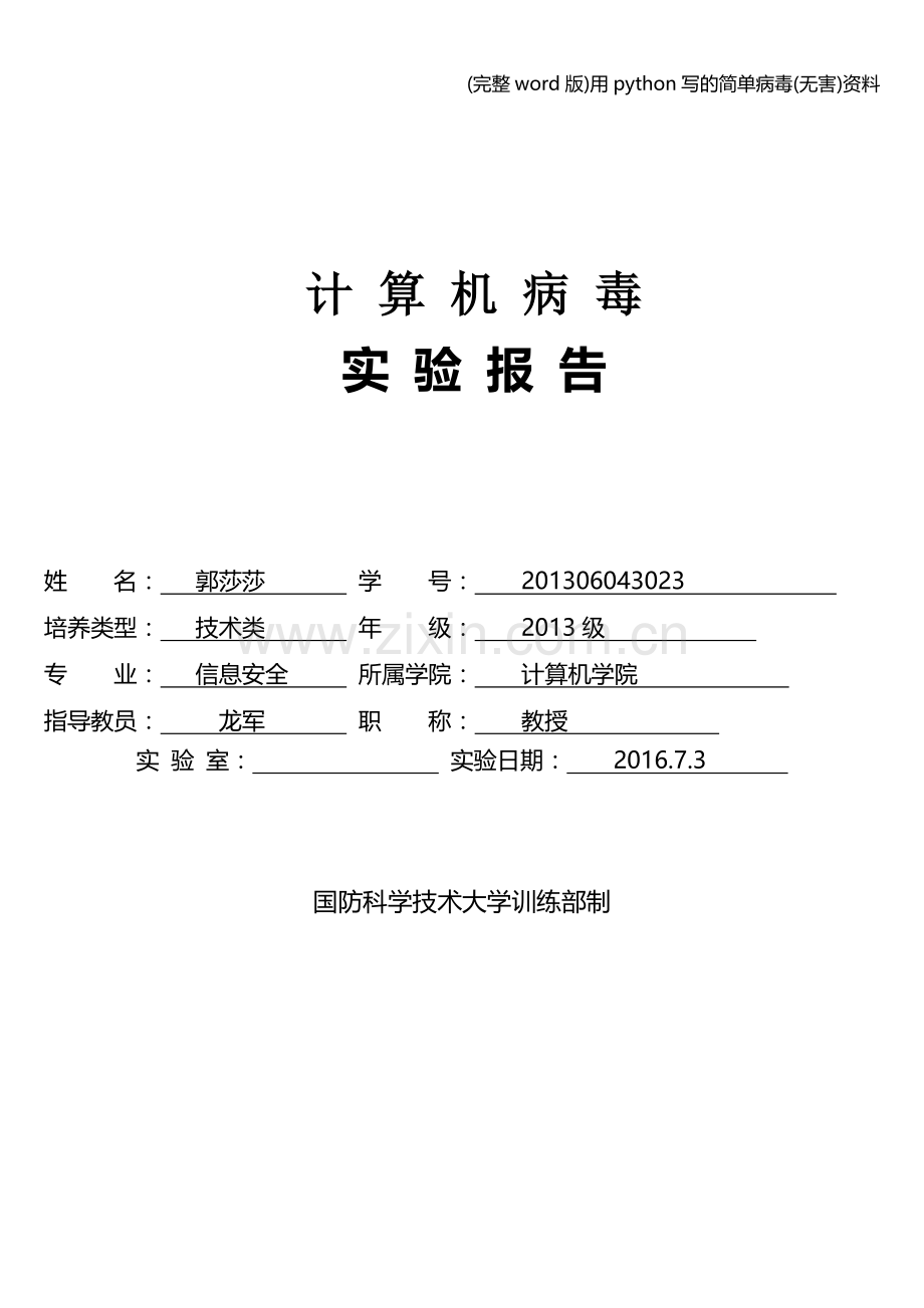 用python写的简单病毒(无害)资料.doc_第1页