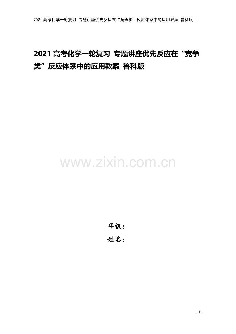 2021高考化学一轮复习-专题讲座优先反应在“竞争类”反应体系中的应用教案-鲁科版.doc_第1页
