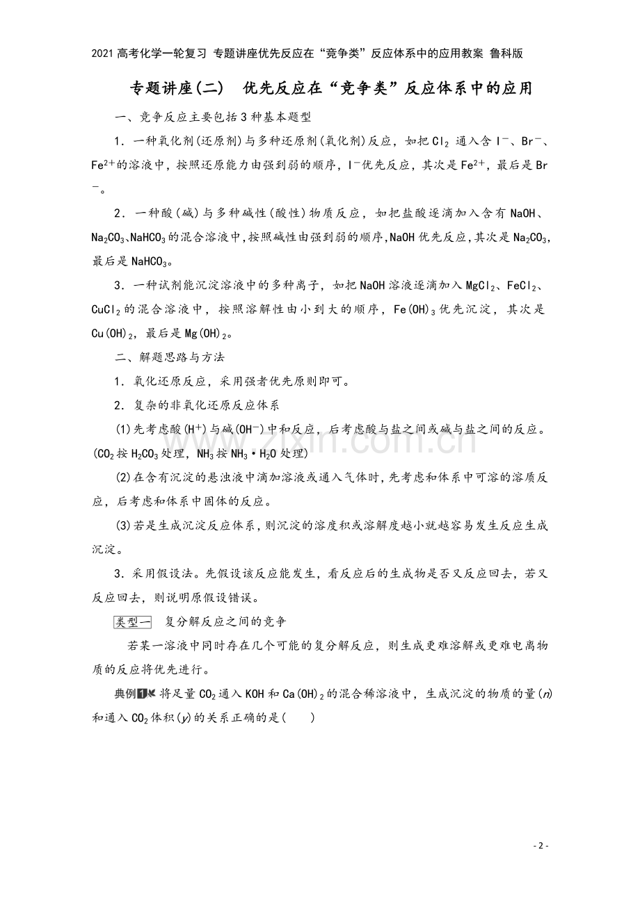 2021高考化学一轮复习-专题讲座优先反应在“竞争类”反应体系中的应用教案-鲁科版.doc_第2页