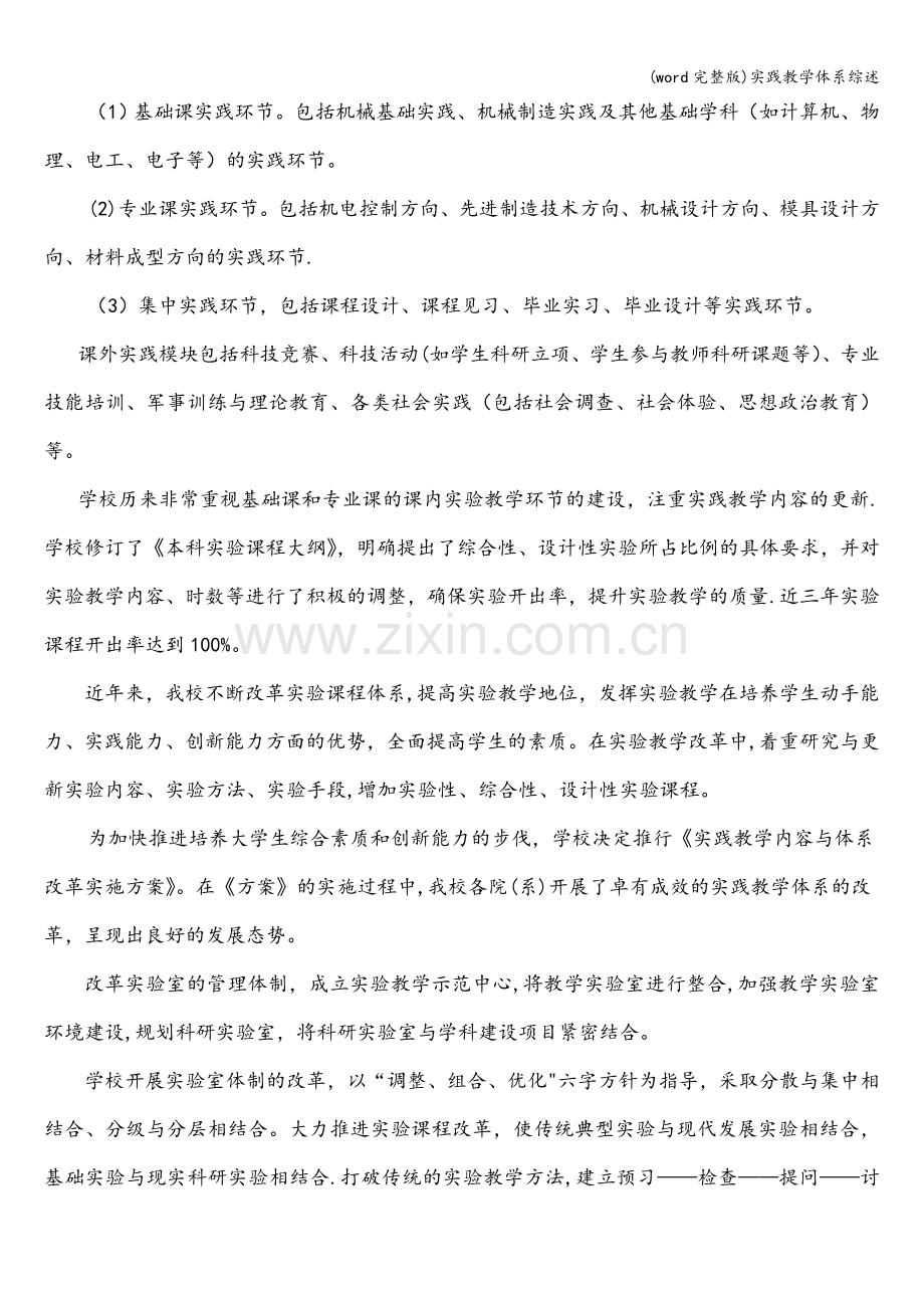 实践教学体系综述.doc_第2页