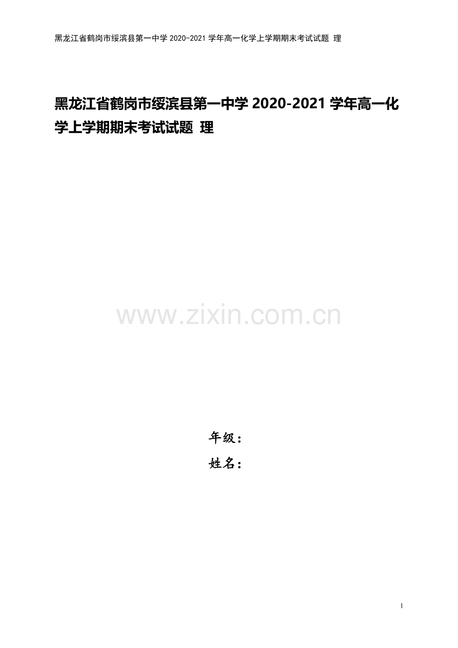 黑龙江省鹤岗市绥滨县第一中学2020-2021学年高一化学上学期期末考试试题-理.doc_第1页