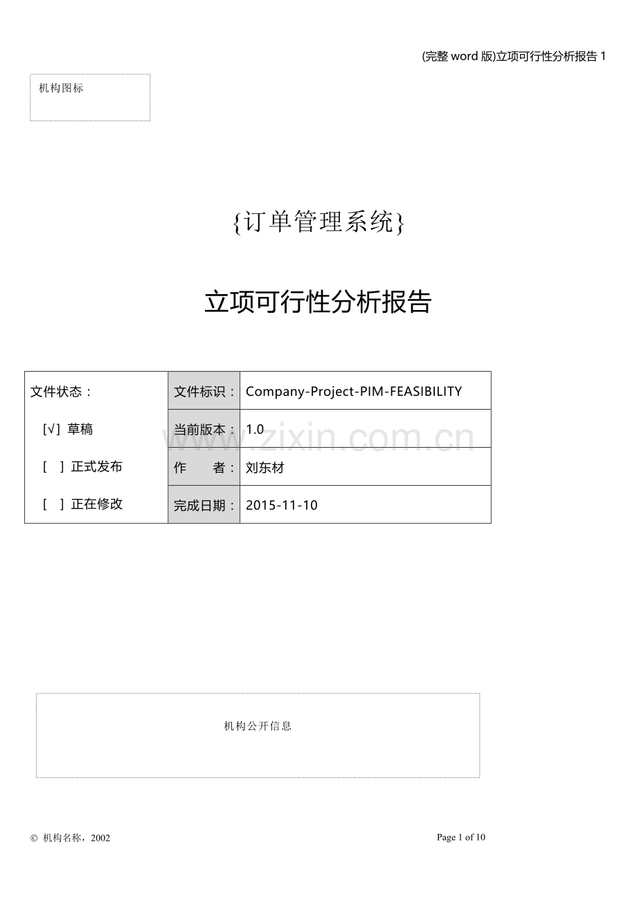 立项可行性分析报告1.doc_第1页