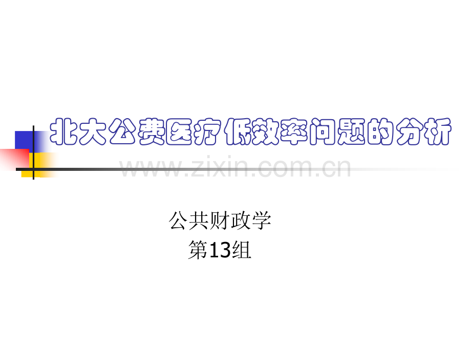 北大公费医疗低效率问题的分析.ppt_第1页