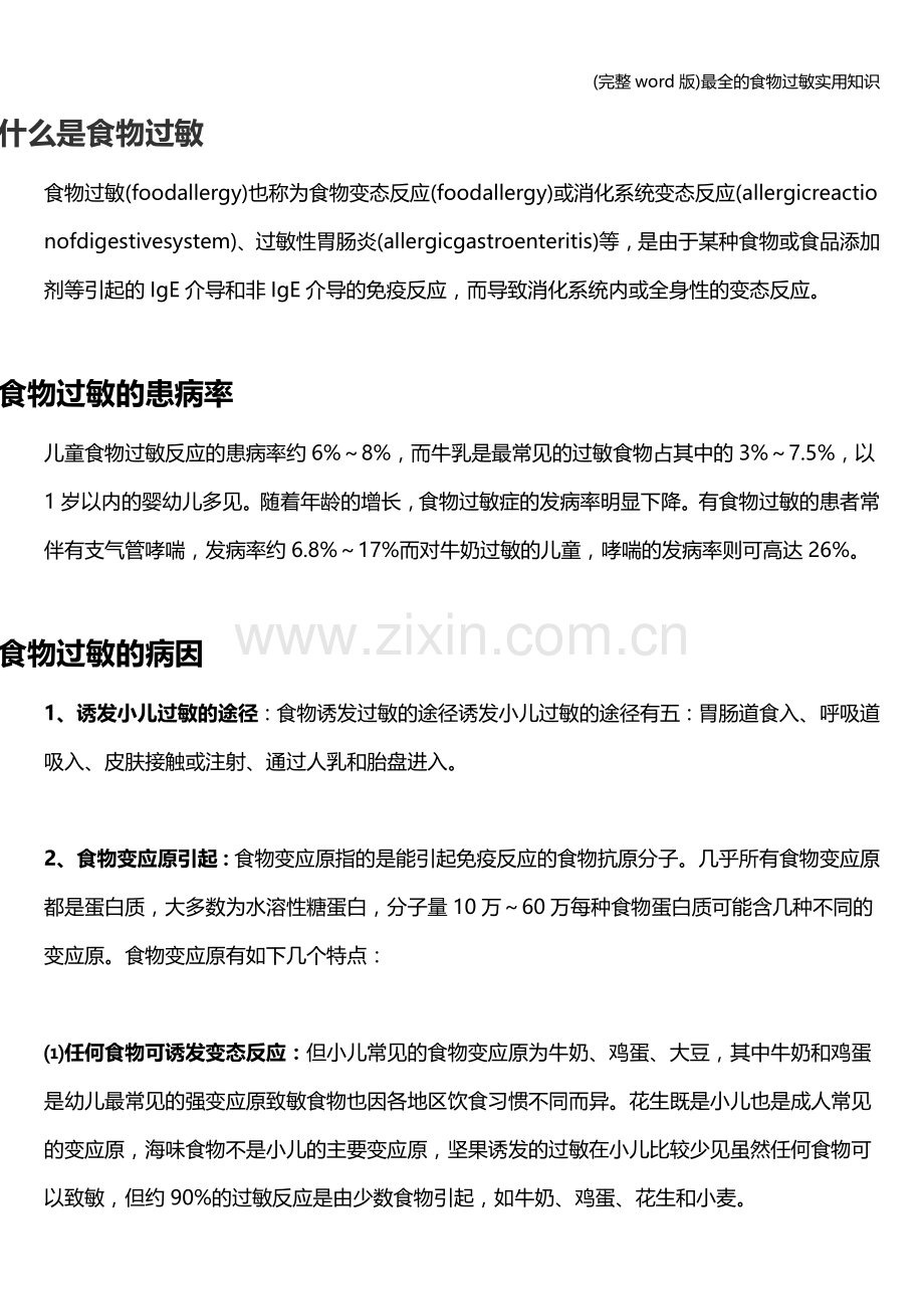 食物过敏实用知识.doc_第1页