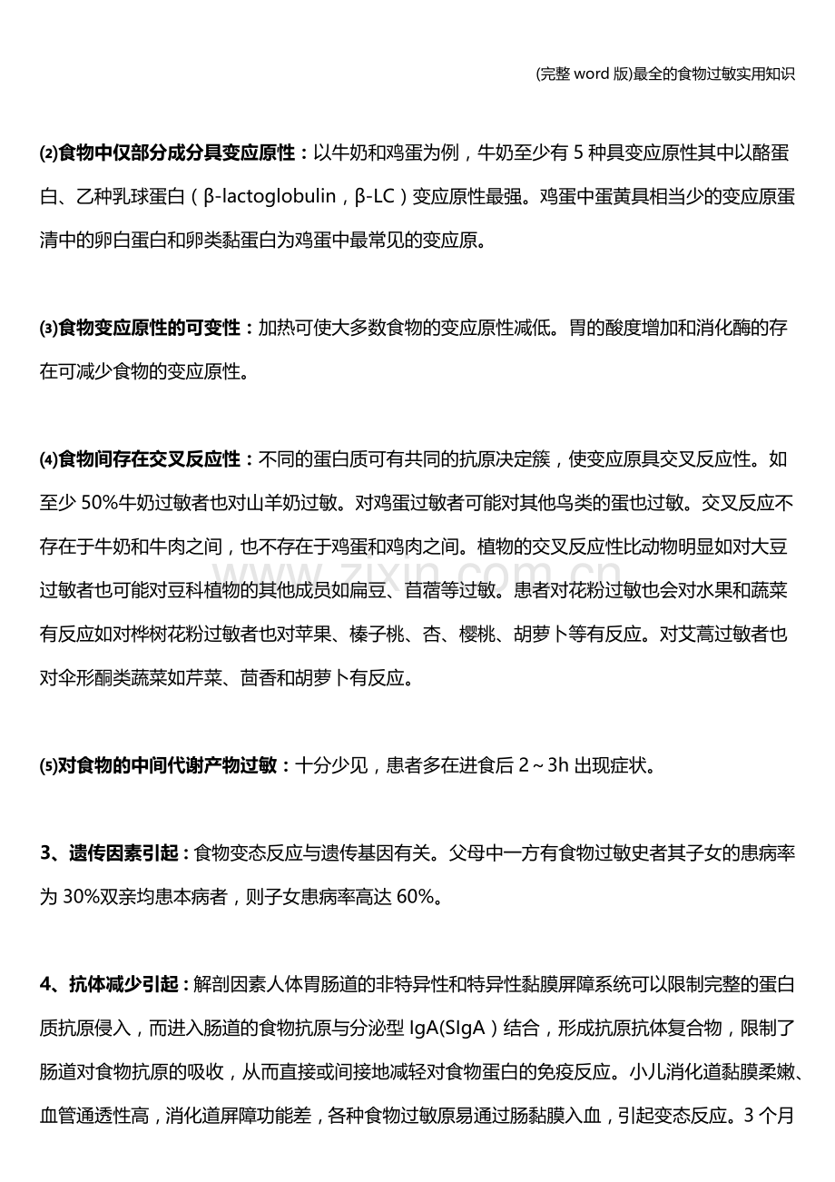 食物过敏实用知识.doc_第2页