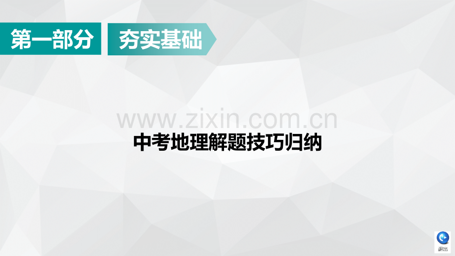 2019中考地理解题技巧归纳.ppt_第1页