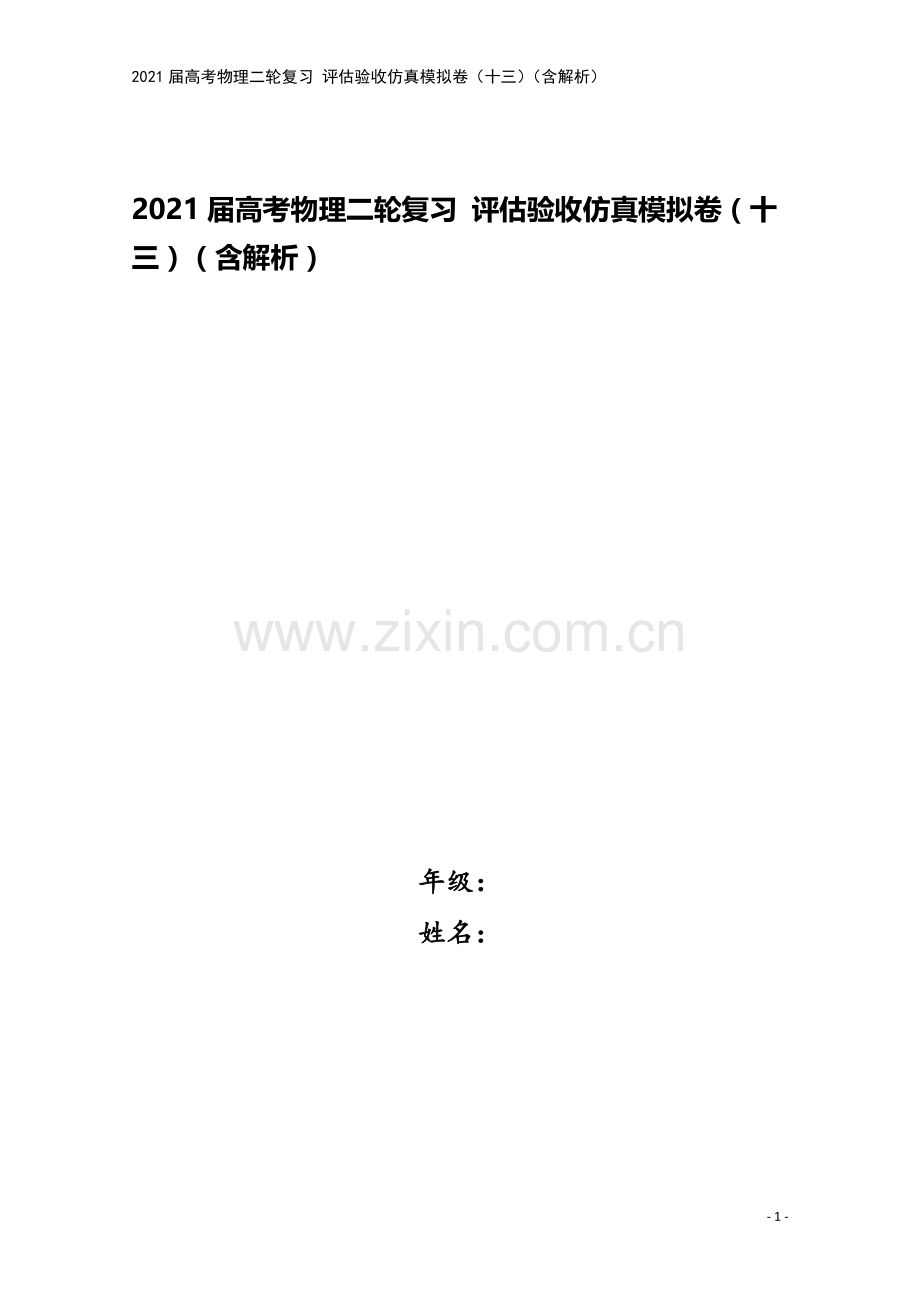 2021届高考物理二轮复习-评估验收仿真模拟卷(十三)(含解析).doc_第1页