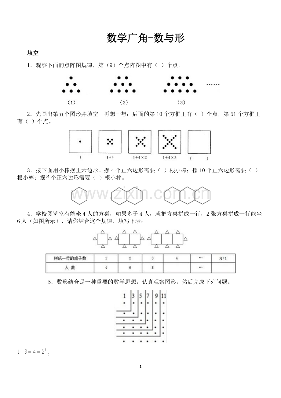 人教版小学六年级上册数学广角-数与形练习题.pdf_第1页