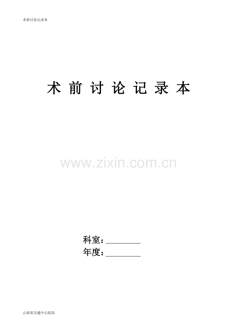 术前讨论记录本-岳.pdf_第1页