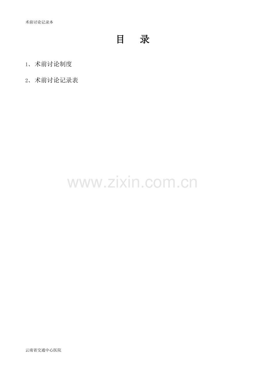 术前讨论记录本-岳.pdf_第2页