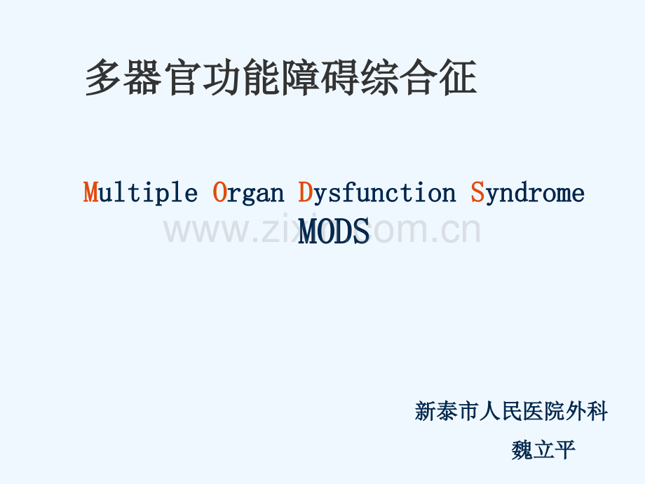 多器官功能障碍综合征魏立平.ppt_第1页