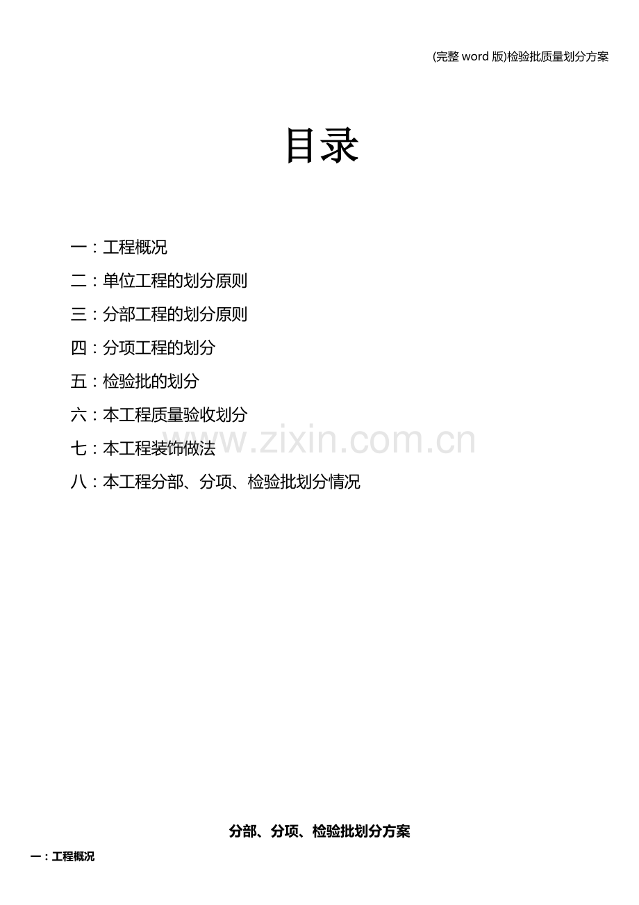 检验批质量划分方案.doc_第1页