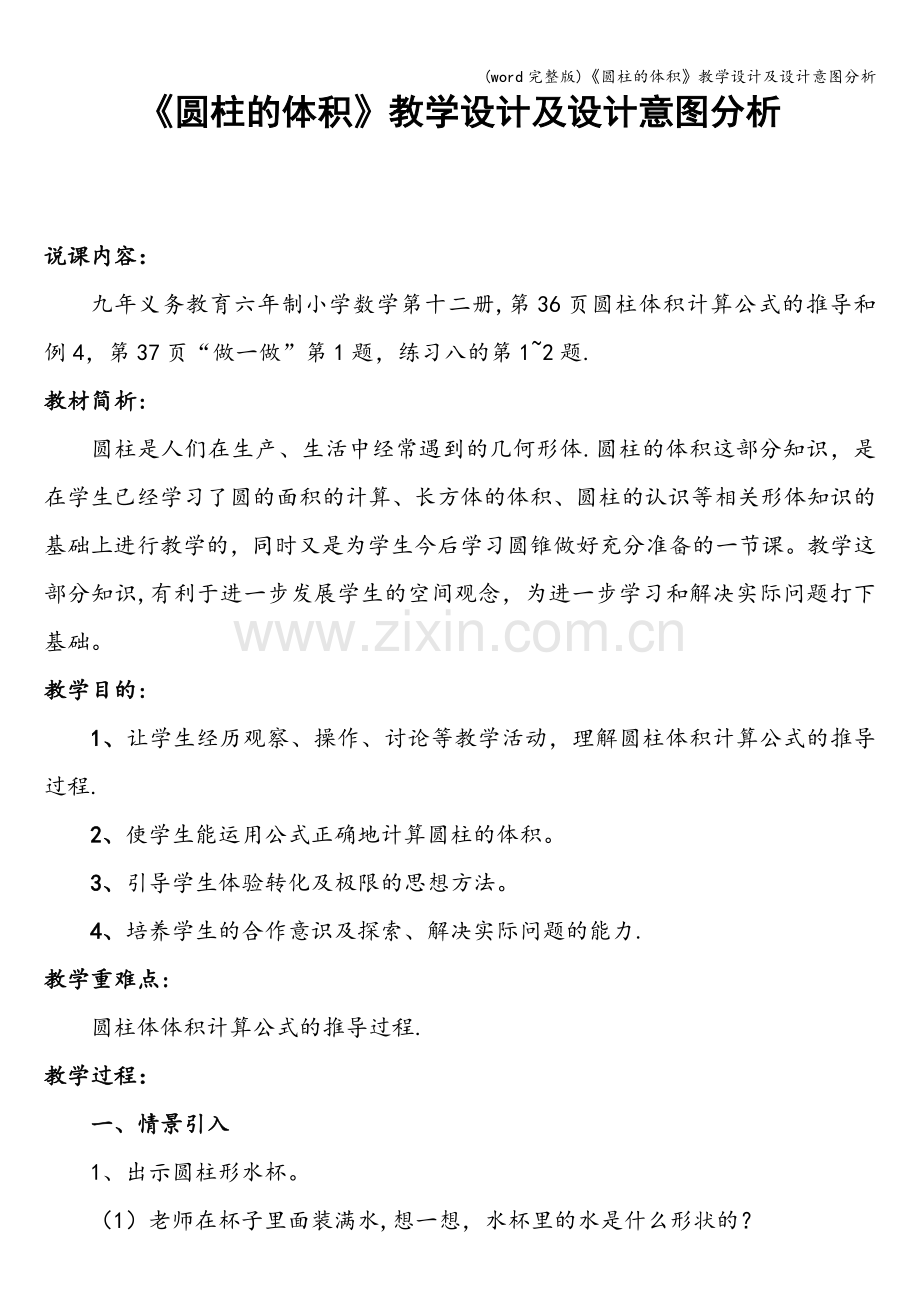 《圆柱的体积》教学设计及设计意图分析.doc_第1页