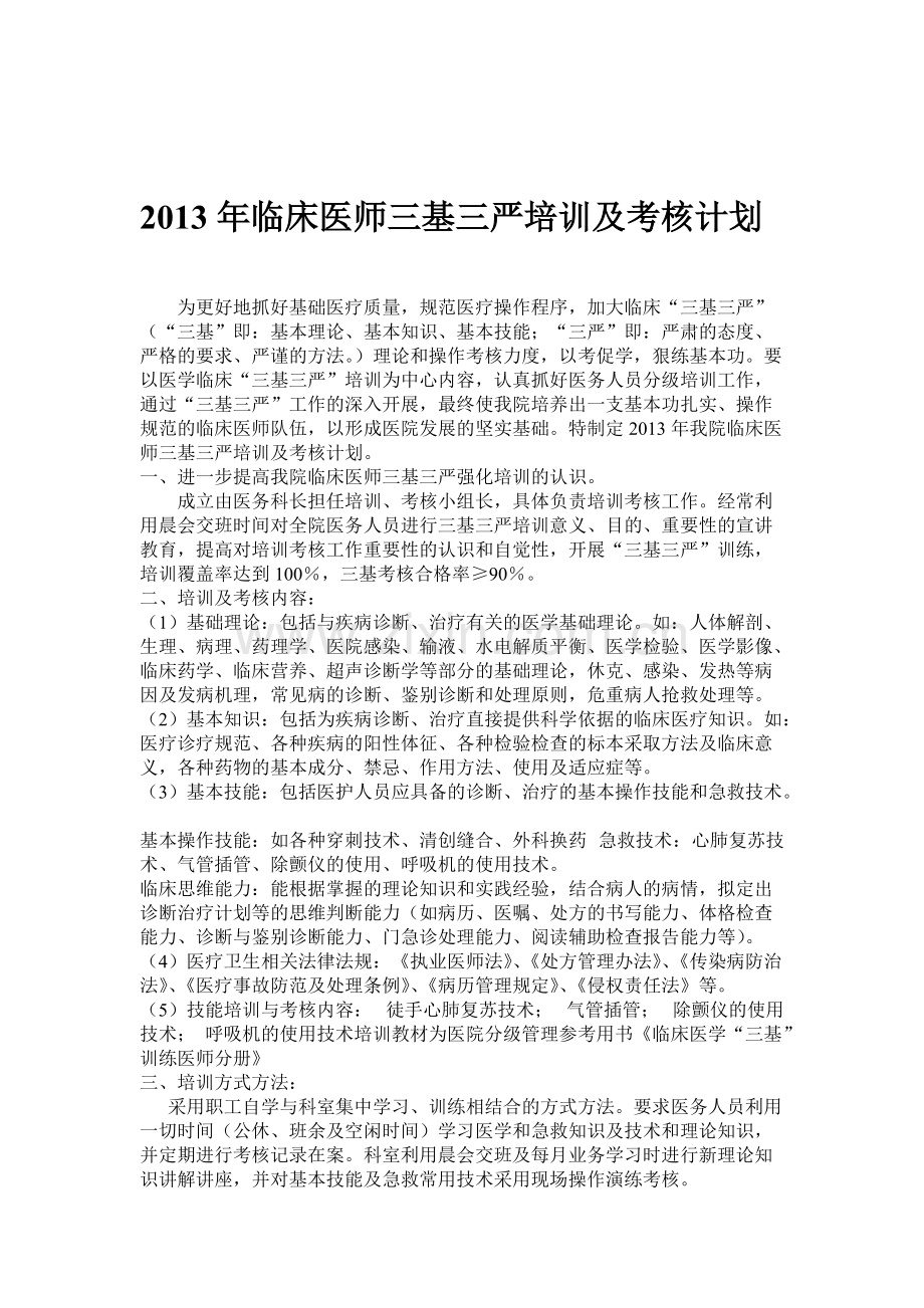 医院临床医师三基三严培训及考核计划.pdf_第1页