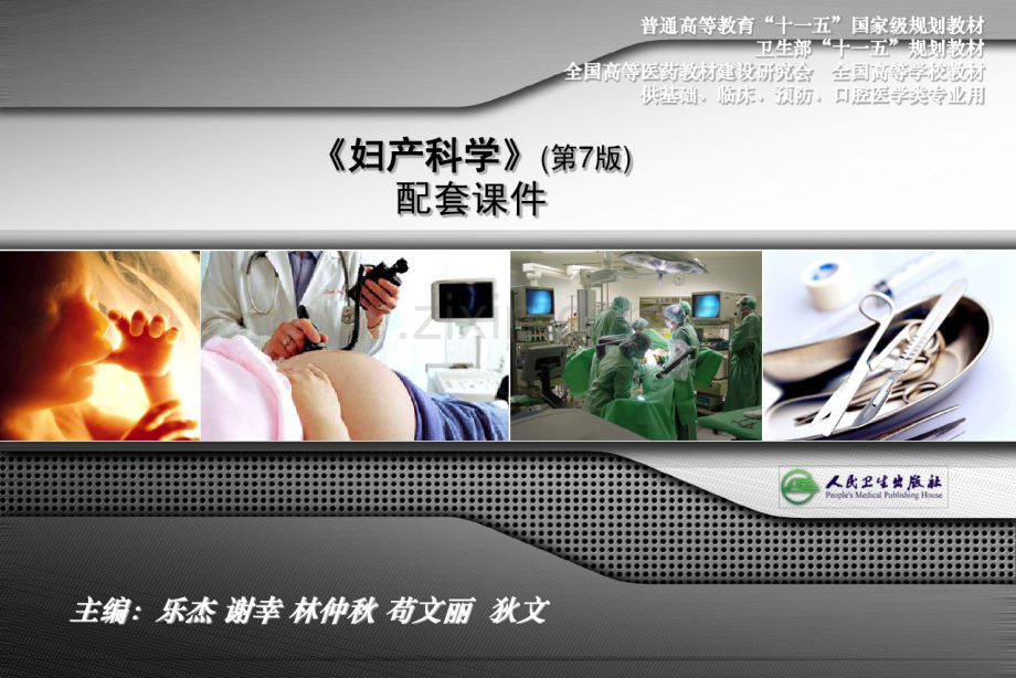 妇产科学(第七版)配套课件--妊娠合并内科疾病.pdf_第1页