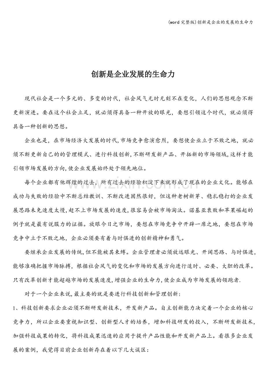 创新是企业的发展的生命力.doc_第1页