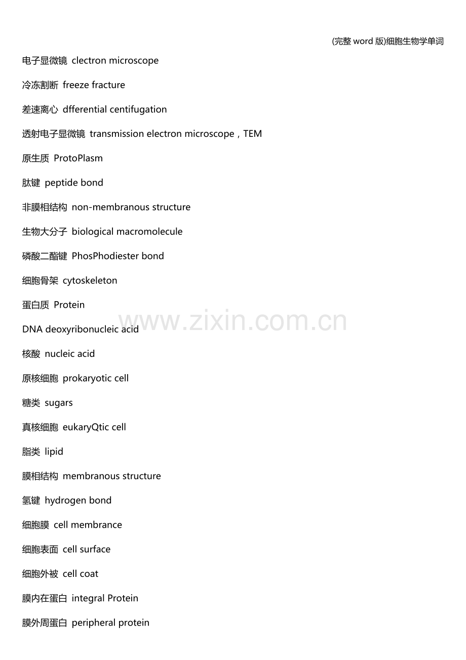 细胞生物学单词.doc_第2页