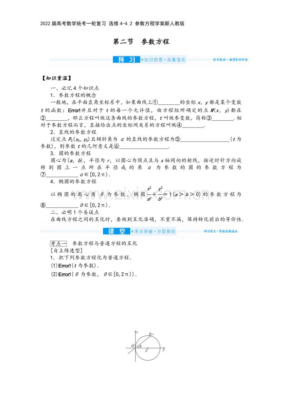 2022届高考数学统考一轮复习-选修4-4.2-参数方程学案新人教版.docx_第2页