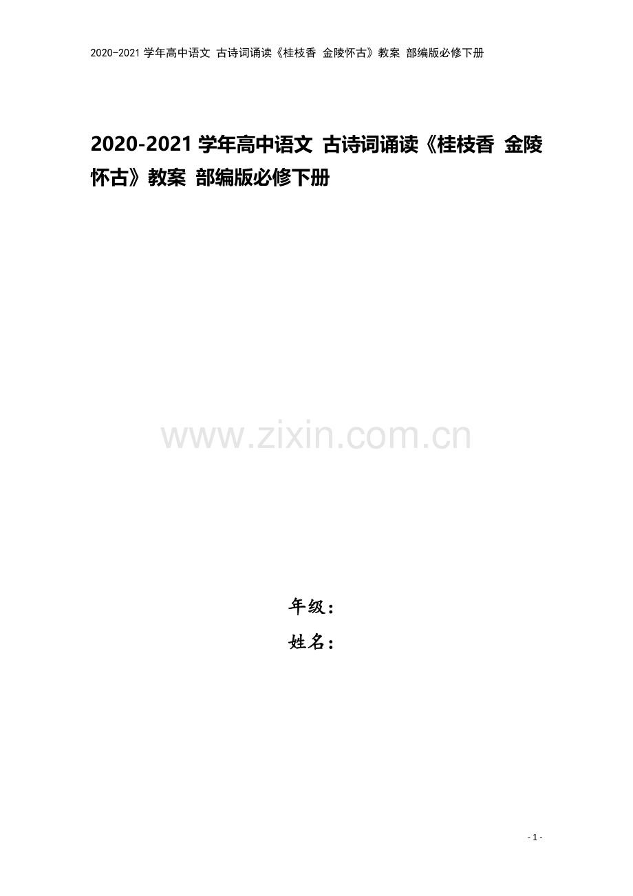 2020-2021学年高中语文-古诗词诵读《桂枝香-金陵怀古》教案-部编版必修下册.docx_第1页
