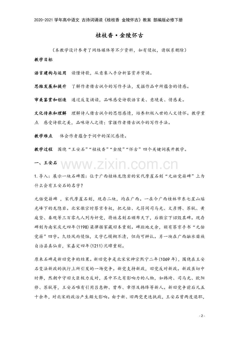 2020-2021学年高中语文-古诗词诵读《桂枝香-金陵怀古》教案-部编版必修下册.docx_第2页
