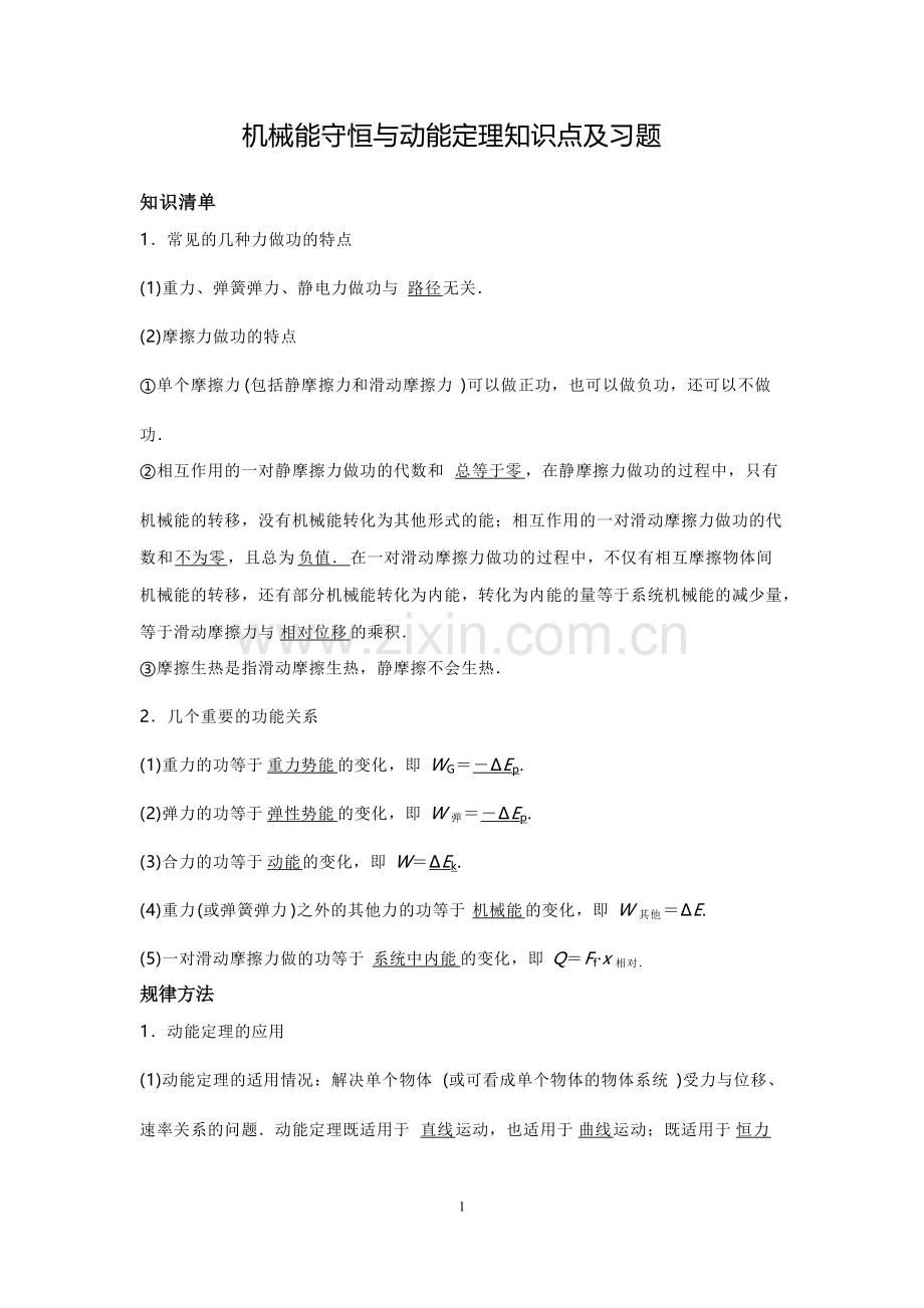 机械能守恒与动能定理知识点及习题.pdf_第1页
