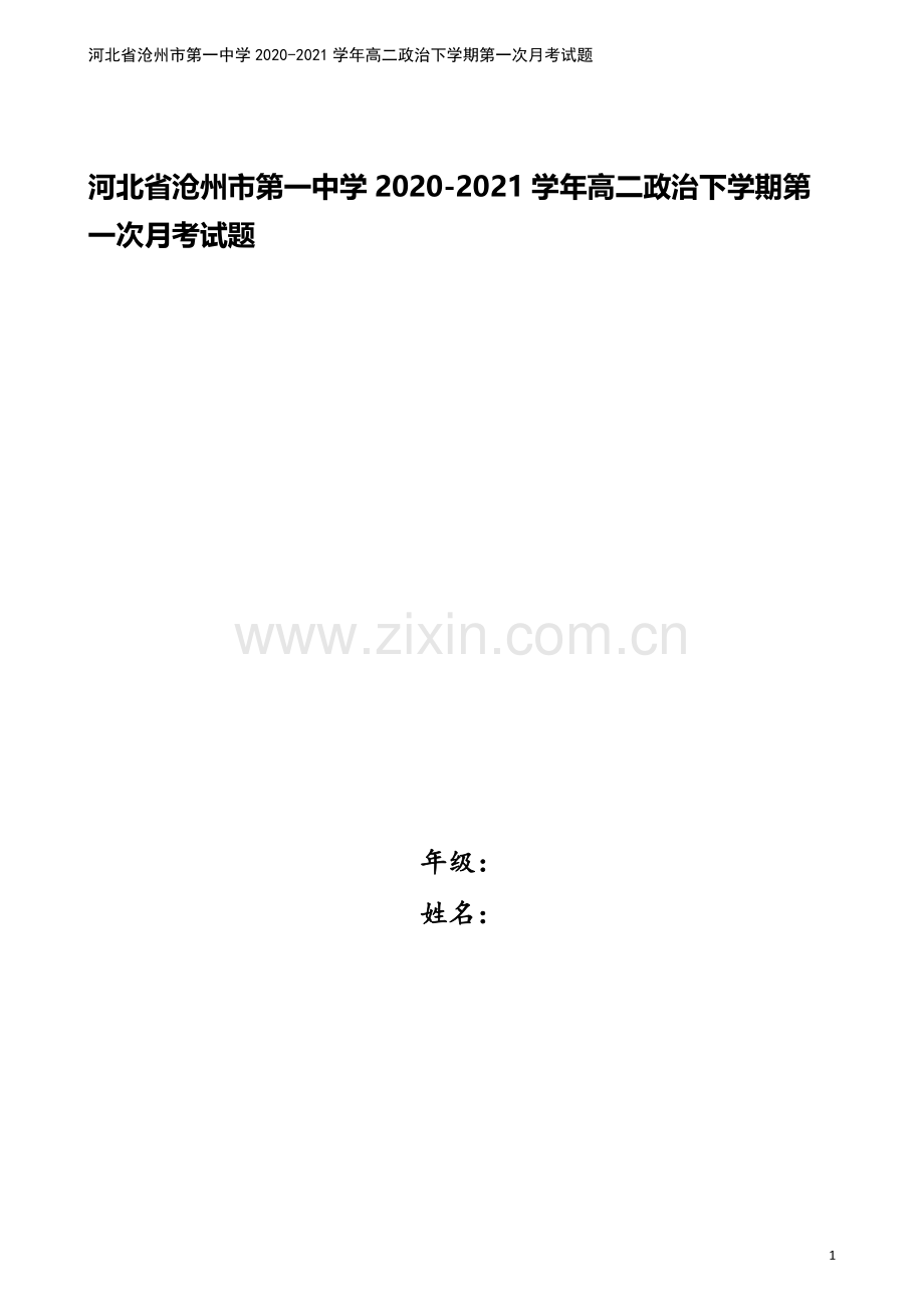 河北省沧州市第一中学2020-2021学年高二政治下学期第一次月考试题.doc_第1页