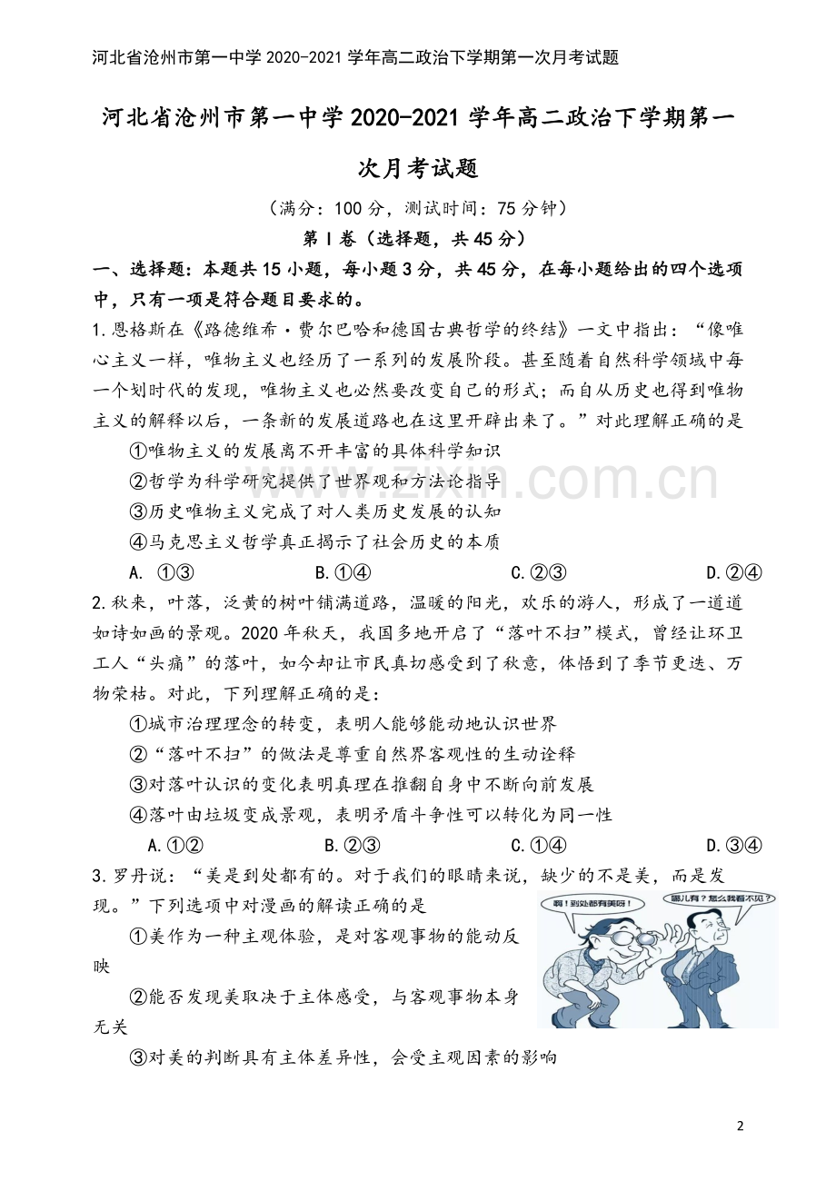 河北省沧州市第一中学2020-2021学年高二政治下学期第一次月考试题.doc_第2页