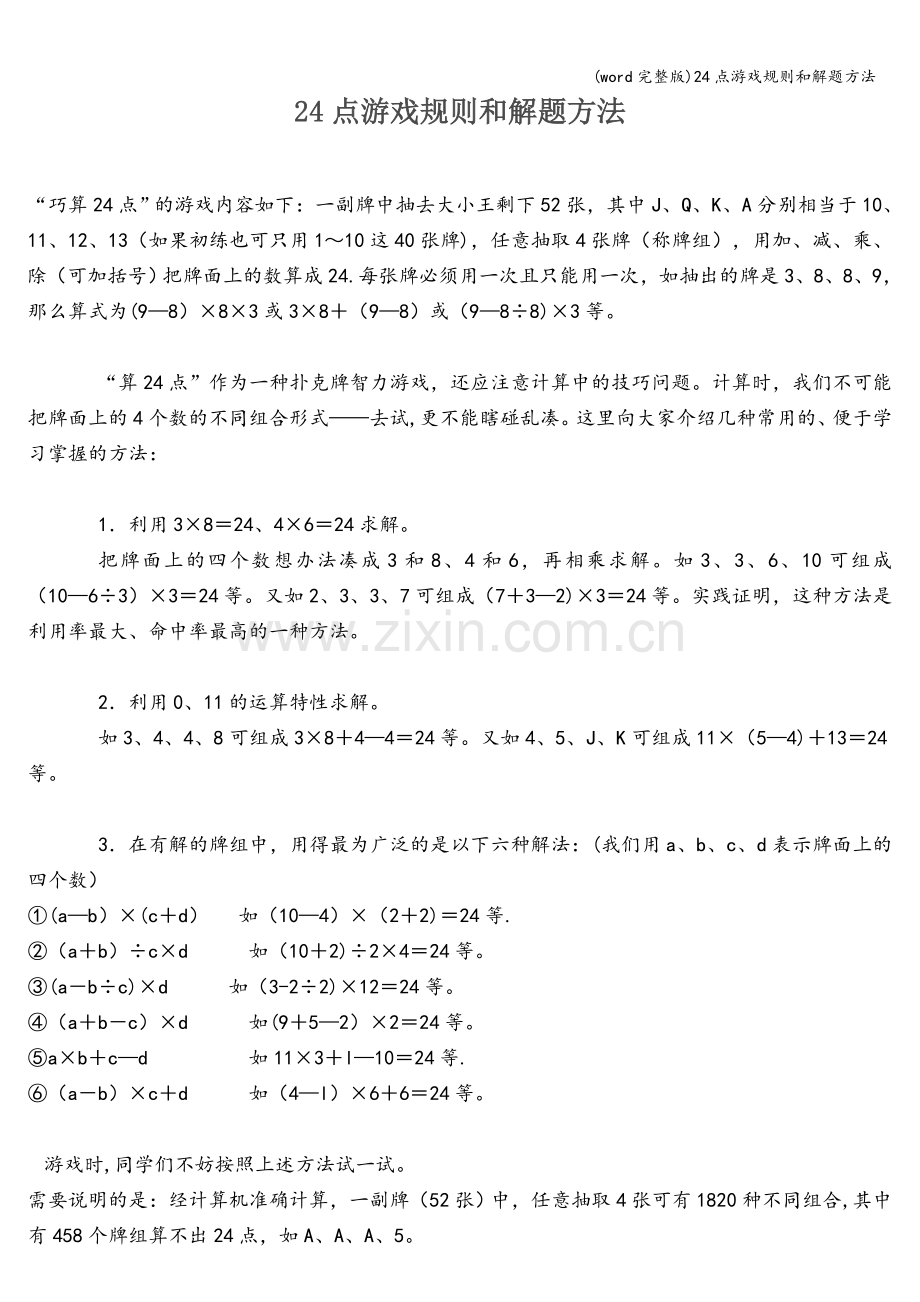 24点游戏规则和解题方法.doc_第1页