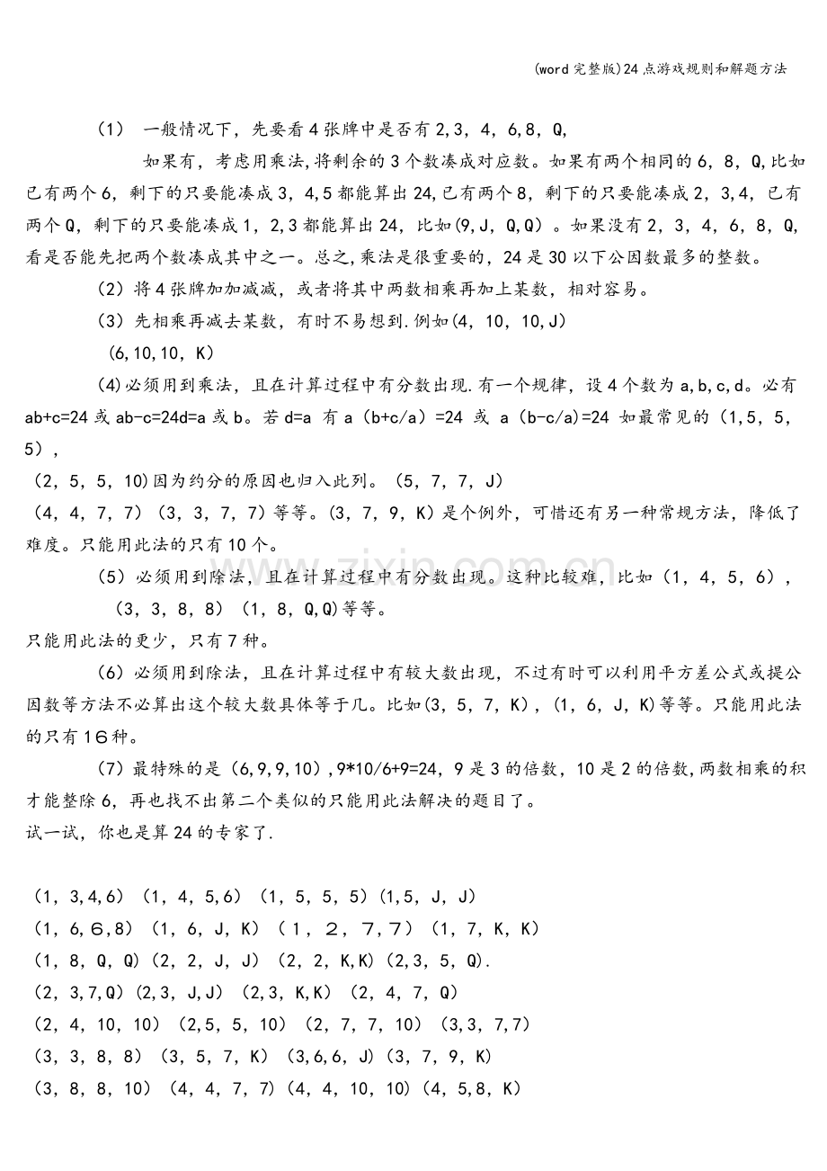 24点游戏规则和解题方法.doc_第2页