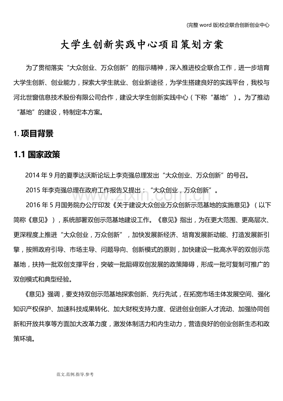 校企联合创新创业中心.doc_第1页