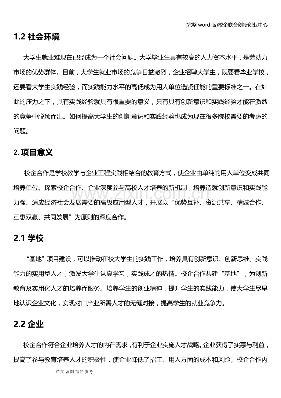 校企联合创新创业中心.doc_第2页