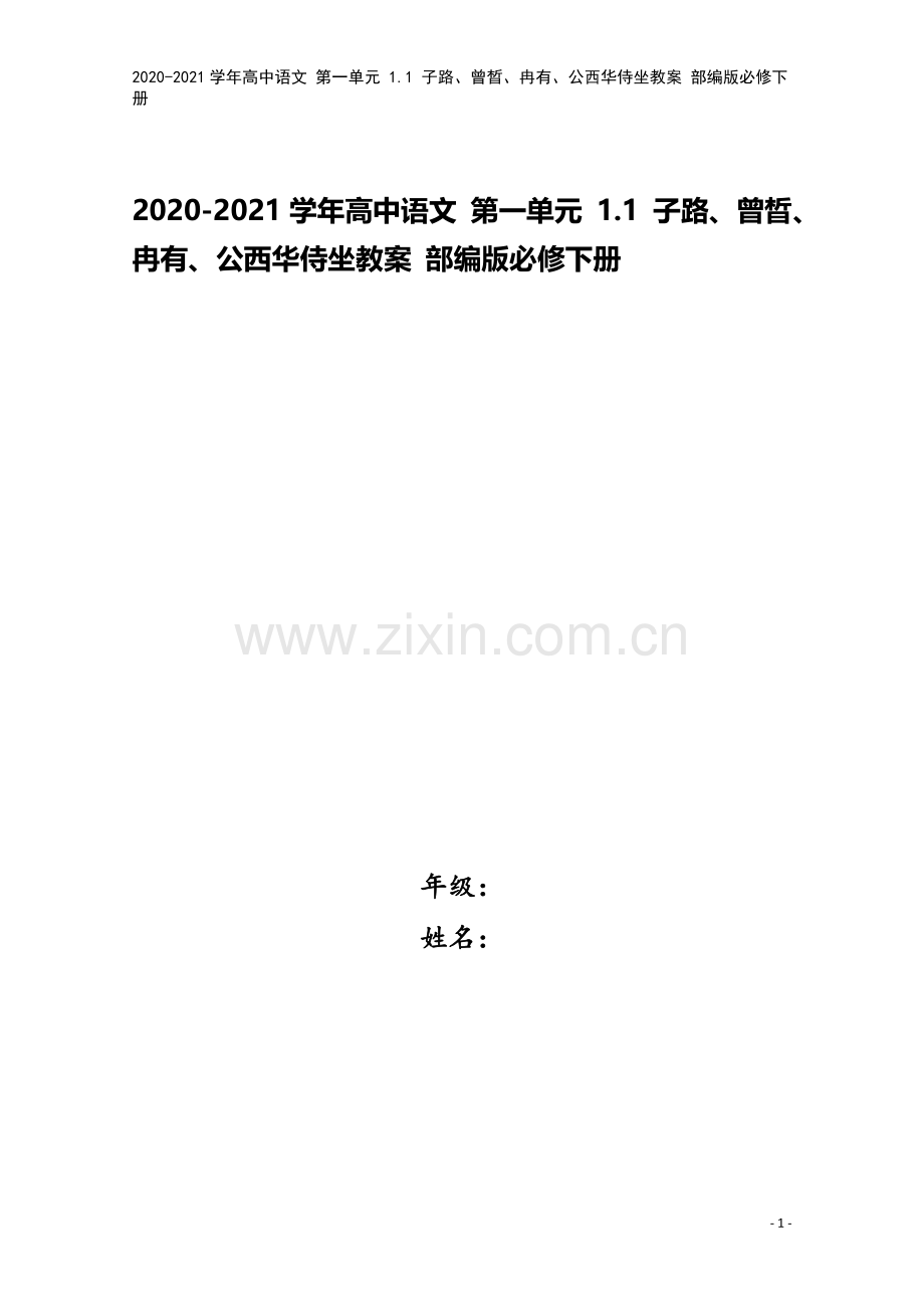 2020-2021学年高中语文-第一单元-1.1-子路、曾晳、冉有、公西华侍坐教案-部编版必修下册.docx_第1页