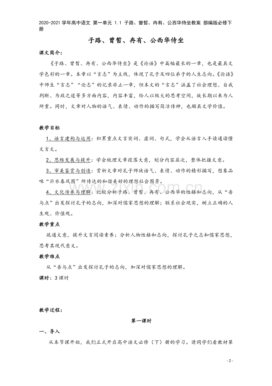 2020-2021学年高中语文-第一单元-1.1-子路、曾晳、冉有、公西华侍坐教案-部编版必修下册.docx_第2页