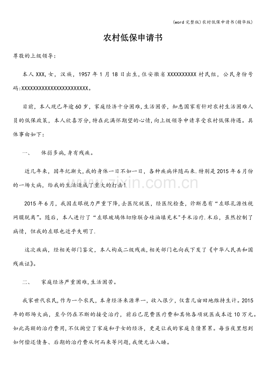 农村低保申请书(精华版).doc_第1页
