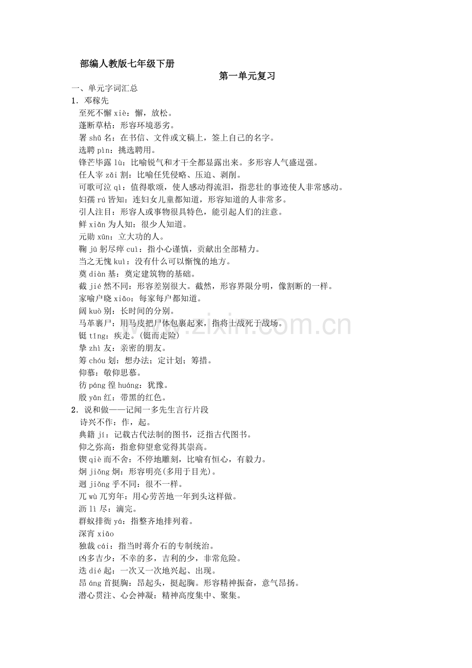 新部编人教版七年级下册知识点梳理(1-3单元).pdf_第1页