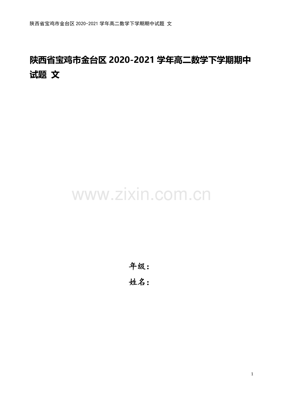 陕西省宝鸡市金台区2020-2021学年高二数学下学期期中试题-文.doc_第1页