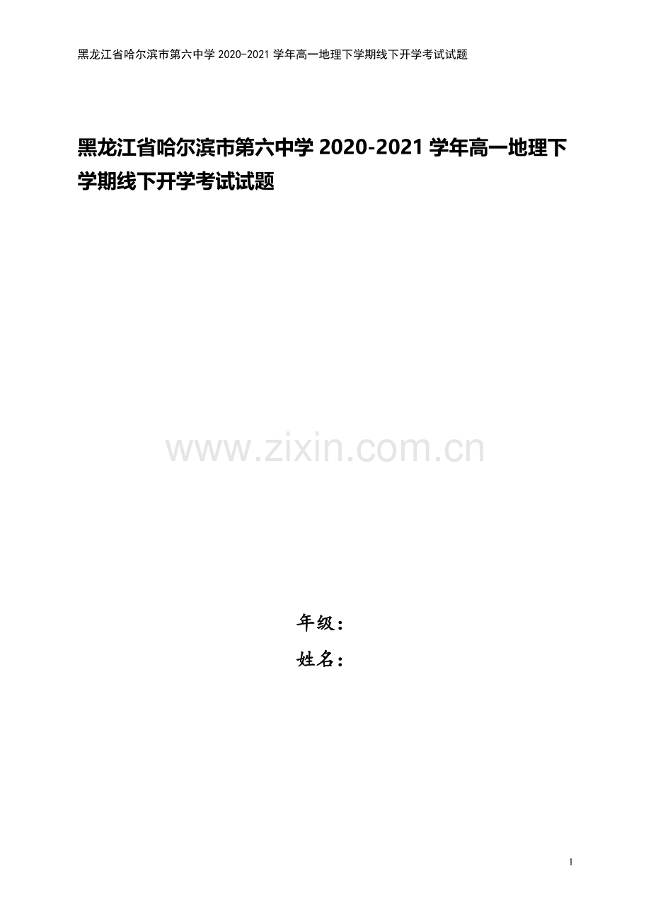 黑龙江省哈尔滨市第六中学2020-2021学年高一地理下学期线下开学考试试题.doc_第1页