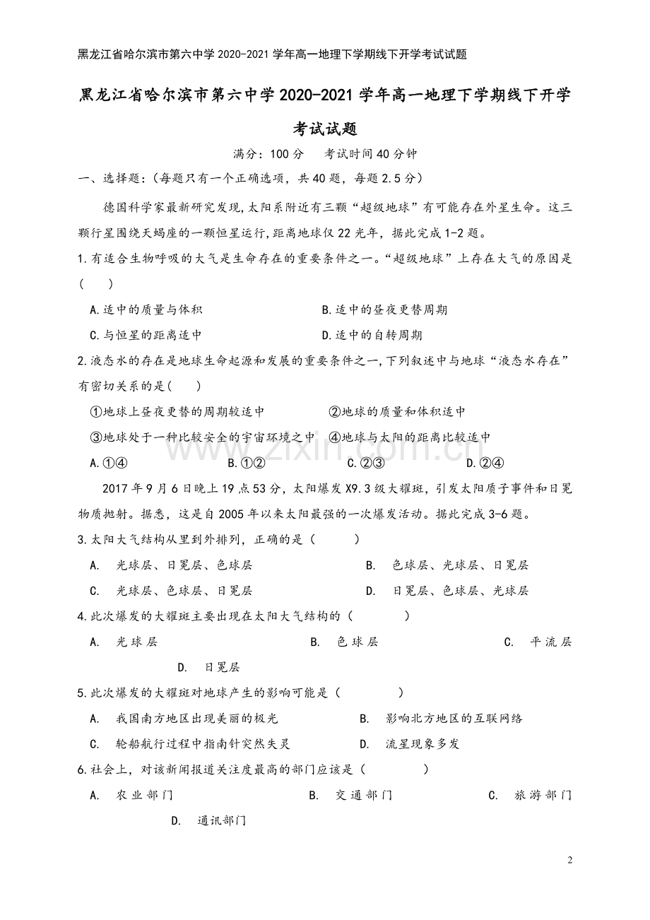 黑龙江省哈尔滨市第六中学2020-2021学年高一地理下学期线下开学考试试题.doc_第2页