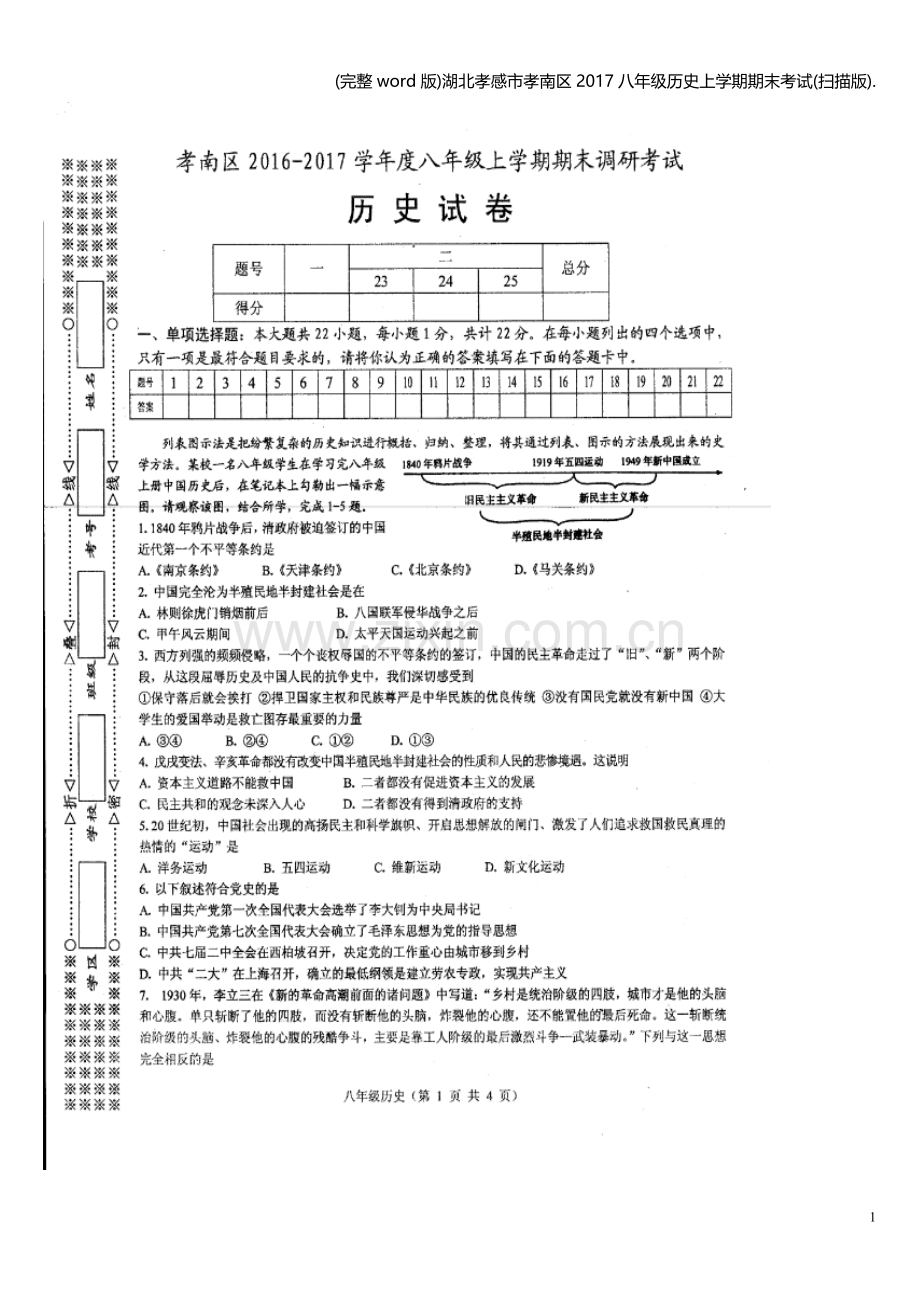 湖北孝感市孝南区2017八年级历史上学期期末考试(扫描版)..doc_第1页